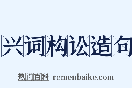 兴词构讼造句是什么意思的图片